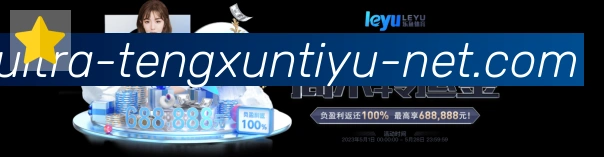 腾讯体育直播荣誉