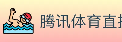 腾讯体育直播 logo